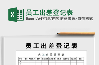 2022年員工出差登記表免費(fèi)下載