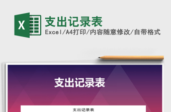 2022年支出記錄表免費(fèi)下載