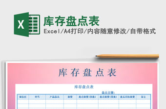 2022年庫存盤點表免費下載