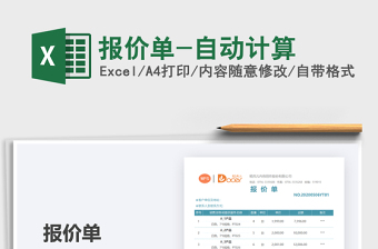 2021年報價單-自動計算
