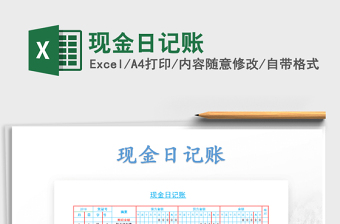 2022年現(xiàn)金日記賬免費(fèi)下載