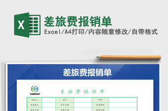 2021年差旅費報銷單免費下載