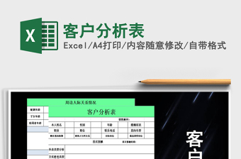 2021年客戶分析表免費下載