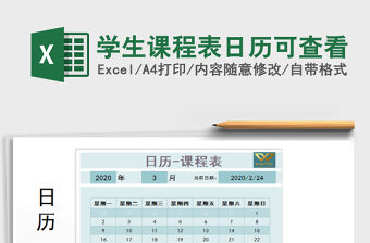 2021年學生課程表日歷可查看