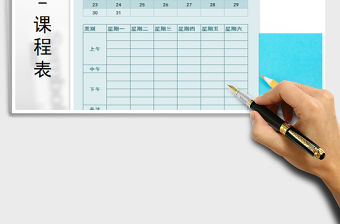 2021年學生課程表日歷可查看