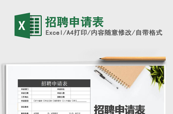 excel2021做招聘申请表