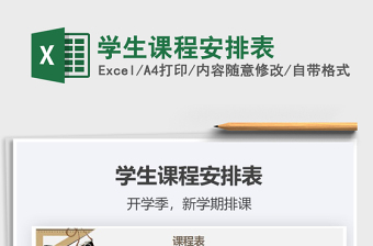 2021年學(xué)生課程安排表
