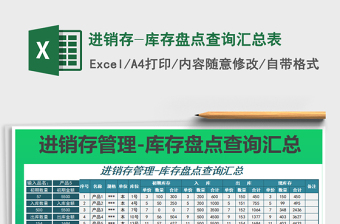 2021年進(jìn)銷存-庫存盤點(diǎn)查詢匯總表