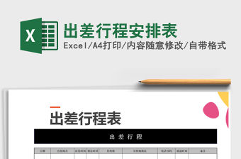 2021年出差行程安排表免費(fèi)下載