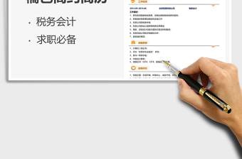 2021年稅務會計簡歷模板