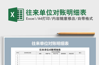 2022年往來單位對賬明細表免費下載