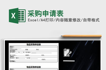 2022年采購(gòu)申請(qǐng)表