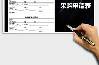 2022年采購(gòu)申請(qǐng)表