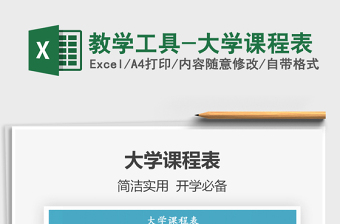 2021年教學工具-大學課程表
