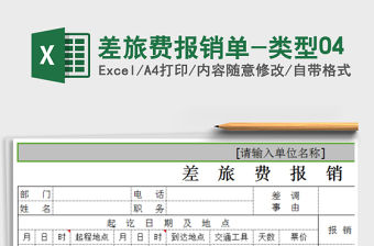 2022年差旅費報銷單-類型04免費下載