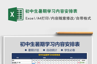 2021年初中生暑期學(xué)習(xí)內(nèi)容安排表
