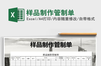 2022年樣品制作管制單免費下載