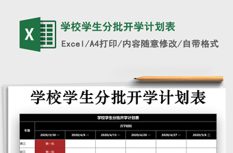 2021年學(xué)校學(xué)生分批開學(xué)計劃表