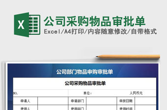 2021年公司采購物品審批單