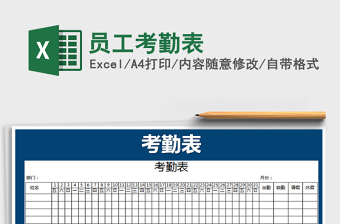 2021年員工考勤表免費(fèi)下載
