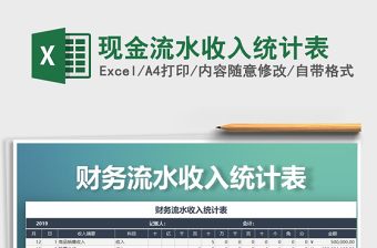 2022年現(xiàn)金流水收入統(tǒng)計(jì)表免費(fèi)下載