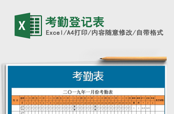 2021年考勤登記表