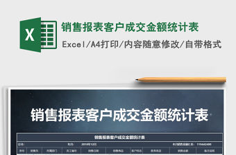 2021年銷售報表客戶成交金額統計表免費下載