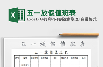 2022年五一放假值班表免費下載