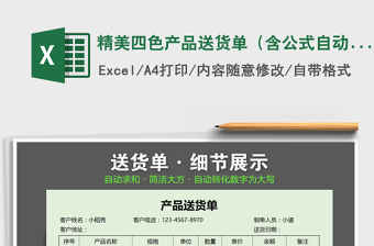 2022年精美四色產(chǎn)品送貨單（含公式自動統(tǒng)計）免費(fèi)下載