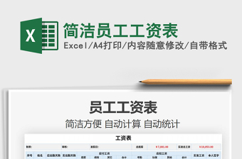 2021年簡(jiǎn)潔員工工資表