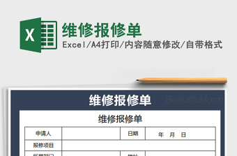 2021年維修報(bào)修單