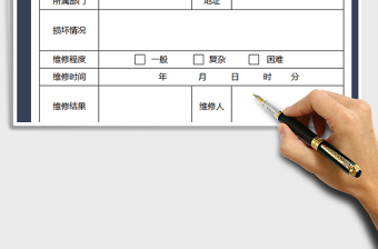 2021年維修報(bào)修單