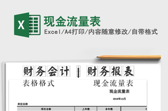 2021年現(xiàn)金流量表免費(fèi)下載