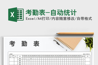 2022年考勤表-自動統(tǒng)計免費下載