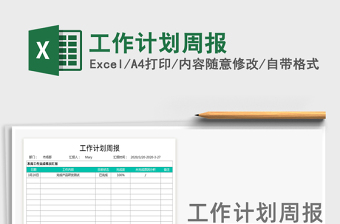 2021年工作計劃周報