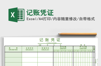 2022年記賬憑證