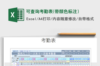 2021年可查詢考勤表(帶顏色標(biāo)注）免費下載