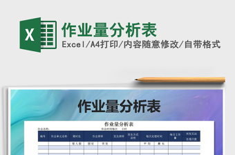 2022年作業(yè)量分析表免費(fèi)下載