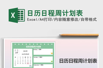 2021年日歷日程周計劃表