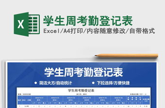2021年學(xué)生周考勤登記表