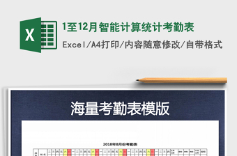 2022年1至12月智能計算統(tǒng)計考勤表免費下載