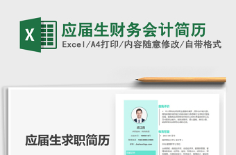 2021年應(yīng)屆生財務(wù)會計簡歷