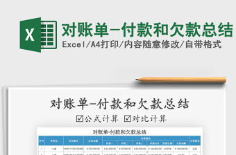 2021年對賬單-付款和欠款總結