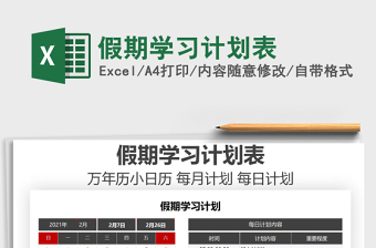 2021年假期學(xué)習(xí)計(jì)劃表