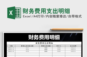 2022年財(cái)務(wù)費(fèi)用支出明細(xì)免費(fèi)下載