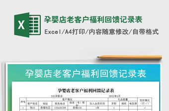 2022年孕嬰店老客戶福利回饋記錄表免費下載