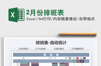 2021年2月份排班表