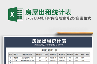 2021年房屋出租統(tǒng)計表