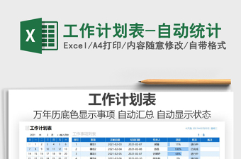 2021年工作計(jì)劃表-自動(dòng)統(tǒng)計(jì)