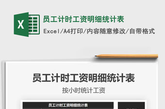 2021年員工計時工資明細統計表